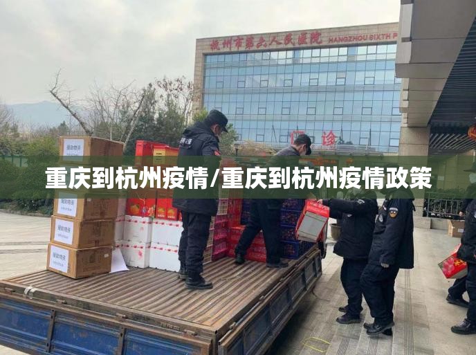 重庆到杭州疫情/重庆到杭州疫情政策