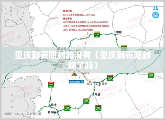重庆到贵阳封路没有（重庆到贵阳封路了吗）
