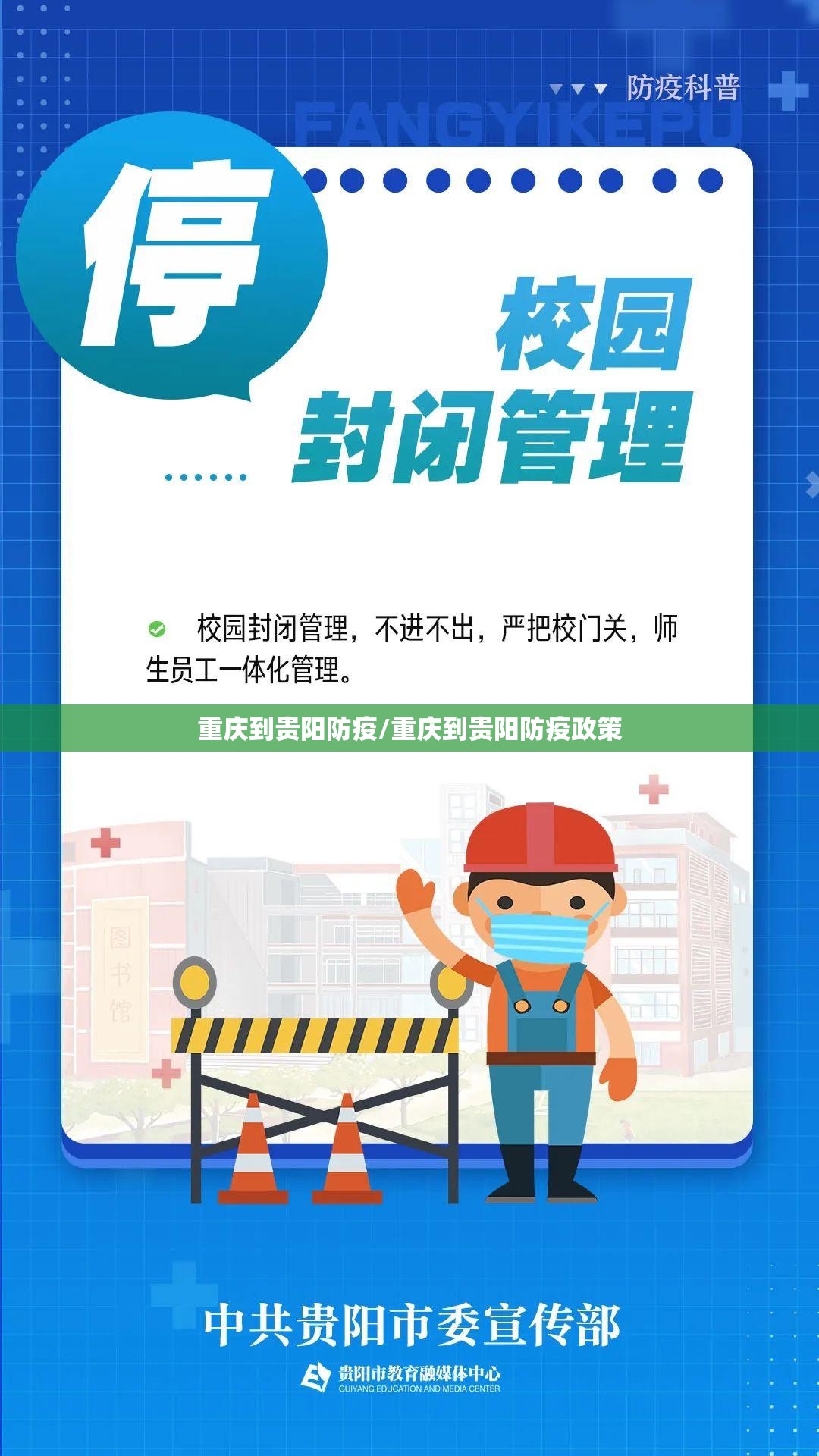 重庆到贵阳防疫/重庆到贵阳防疫政策