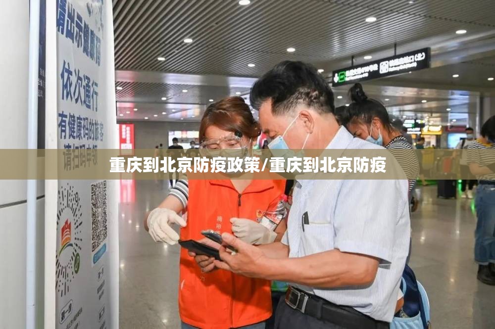 重庆到北京防疫政策/重庆到北京防疫