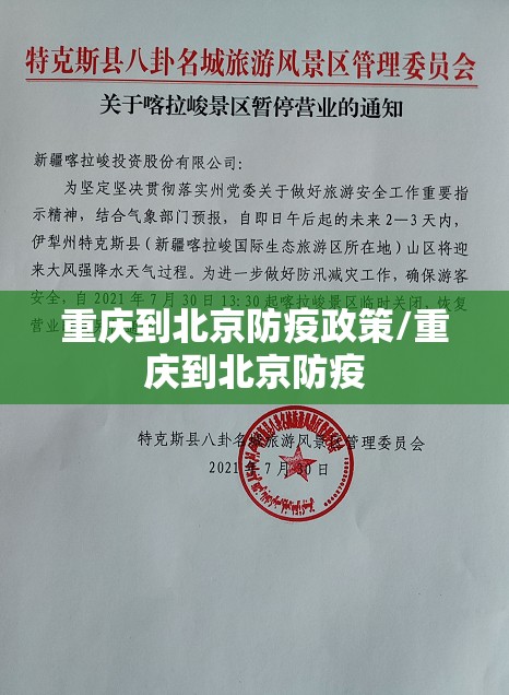 重庆到北京防疫政策/重庆到北京防疫