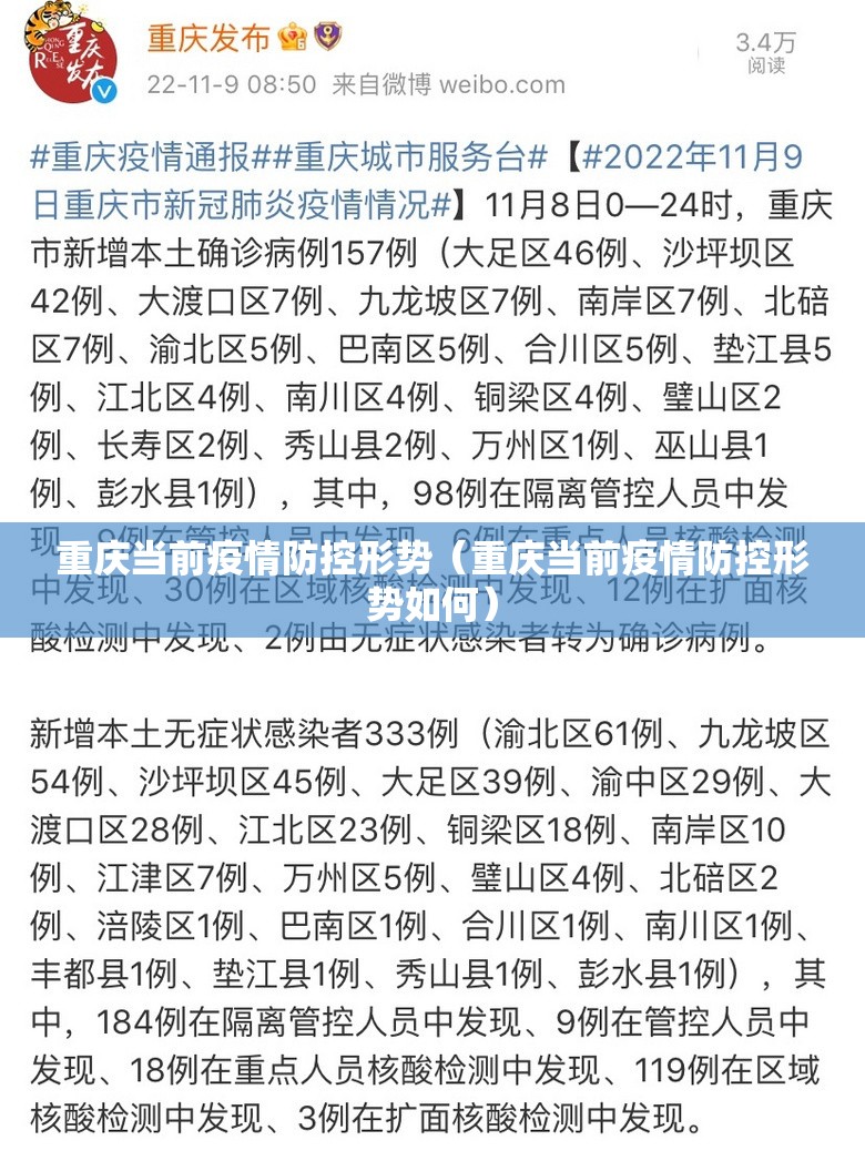 重庆当前疫情防控形势（重庆当前疫情防控形势如何）