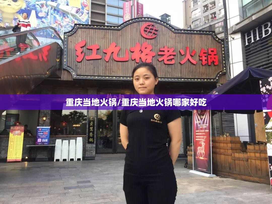 重庆当地火锅/重庆当地火锅哪家好吃