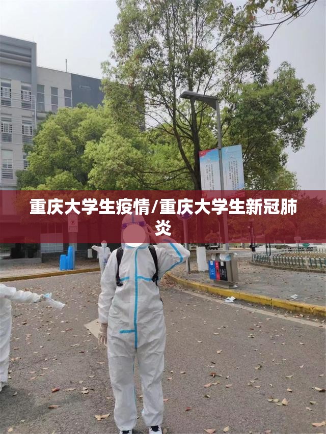 重庆大学生疫情/重庆大学生新冠肺炎