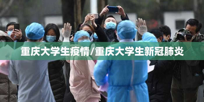 重庆大学生疫情/重庆大学生新冠肺炎