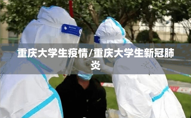 重庆大学生疫情/重庆大学生新冠肺炎
