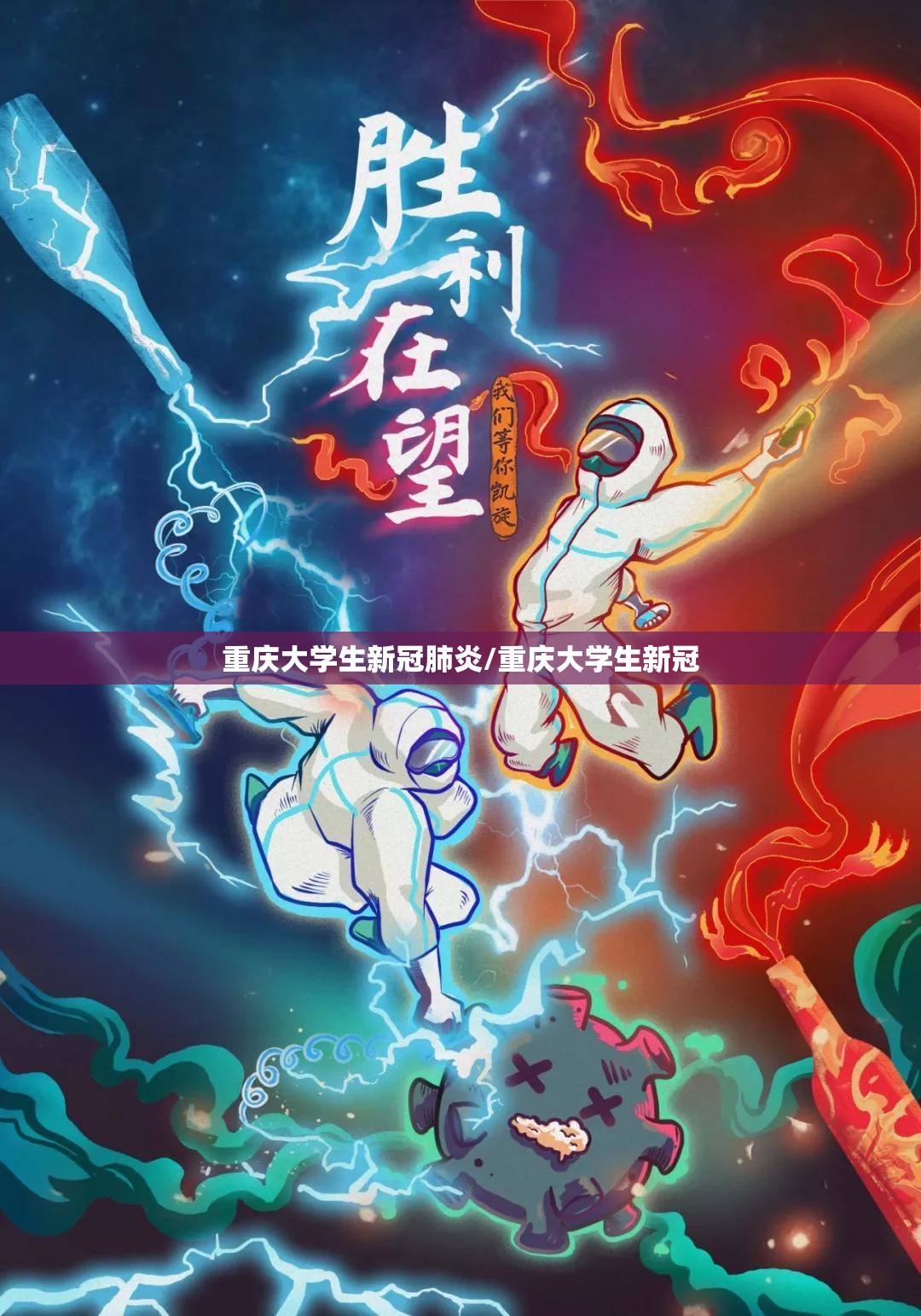 重庆大学生新冠肺炎/重庆大学生新冠