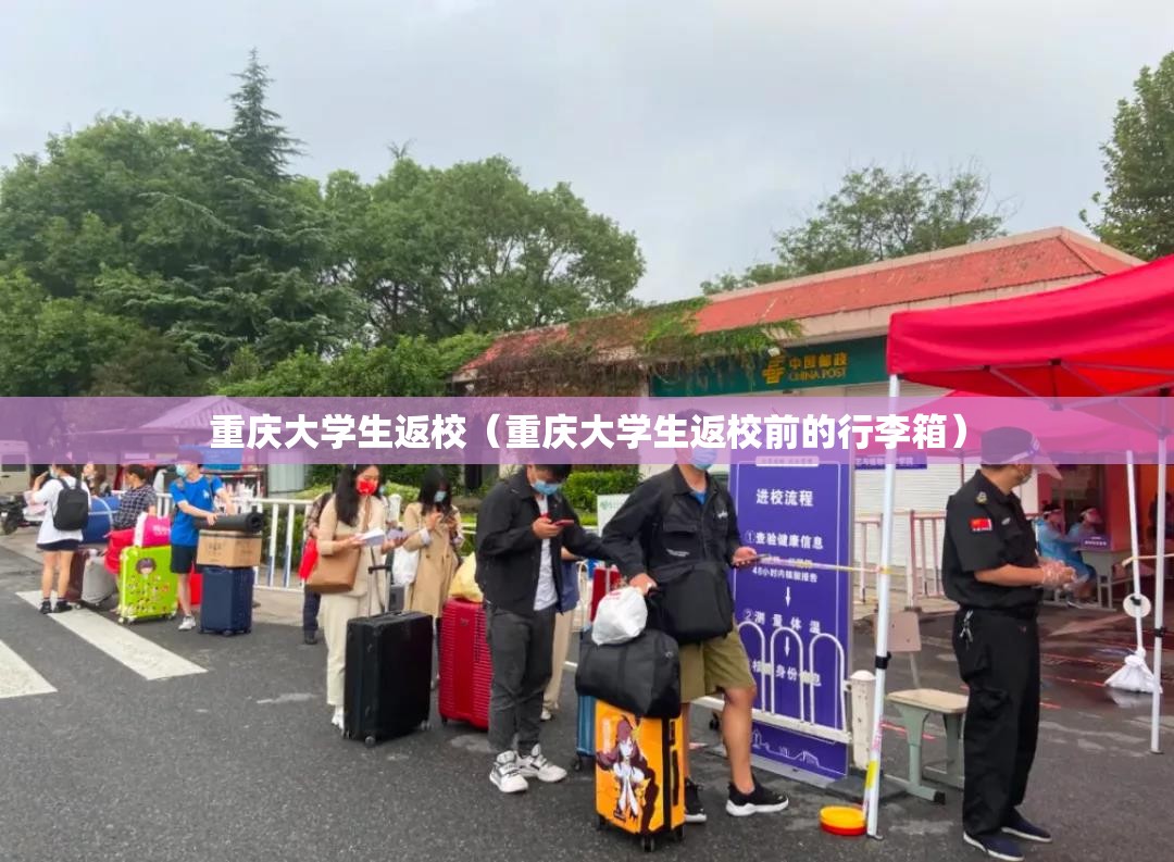 重庆大学生返校（重庆大学生返校前的行李箱）