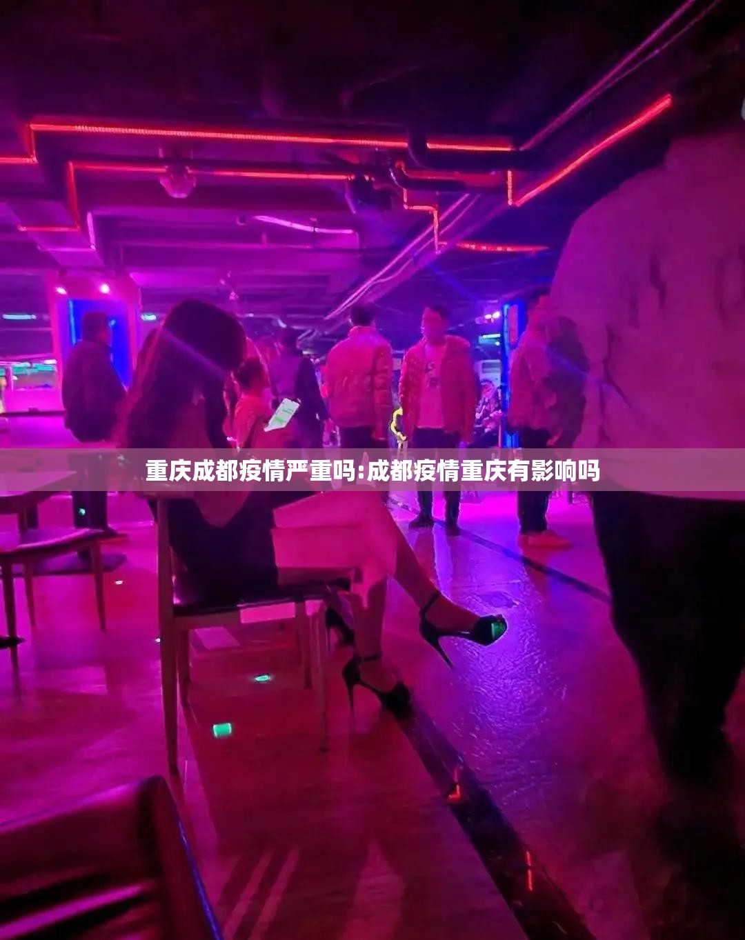 重庆成都疫情严重吗:成都疫情重庆有影响吗