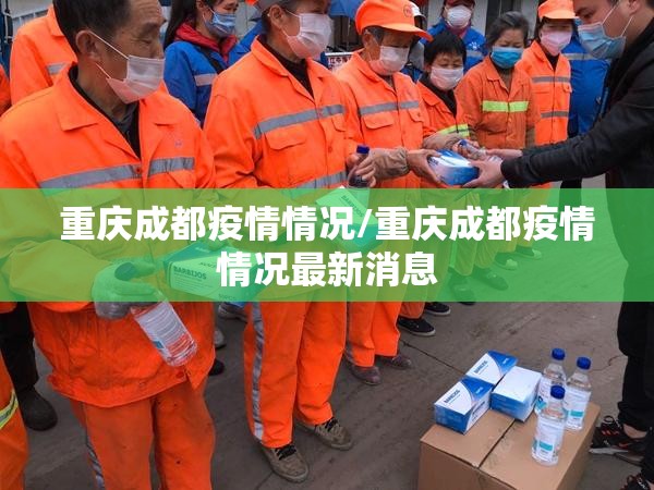 重庆成都疫情情况/重庆成都疫情情况最新消息