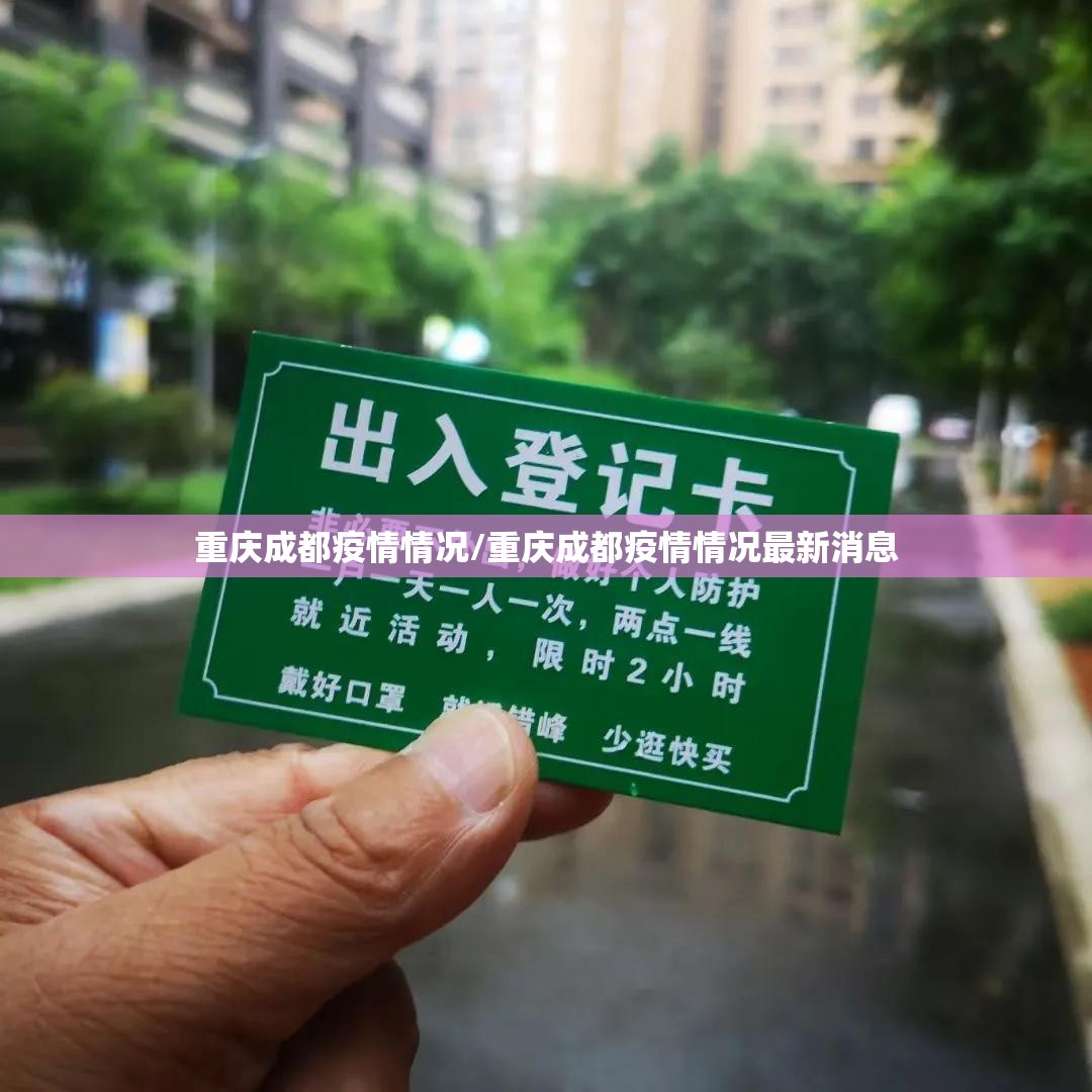 重庆成都疫情情况/重庆成都疫情情况最新消息