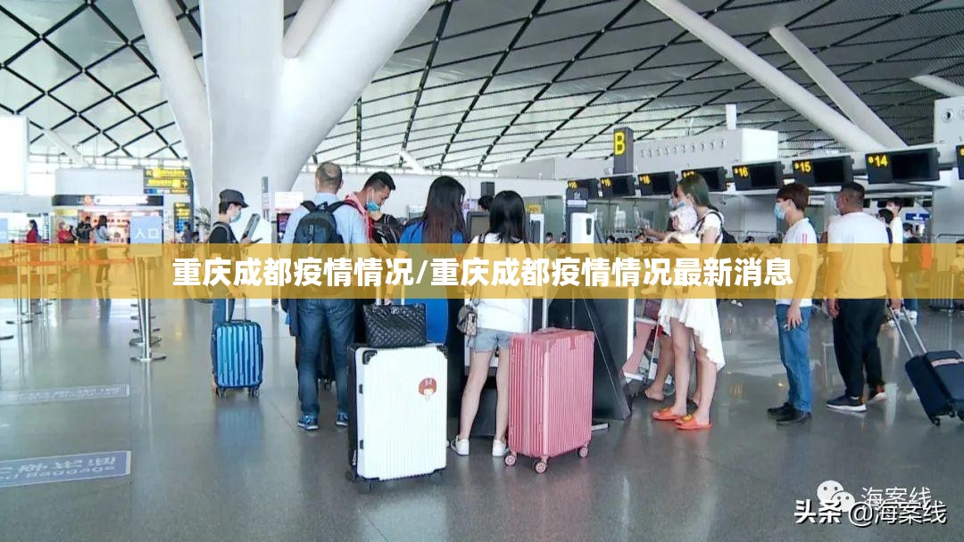 重庆成都疫情情况/重庆成都疫情情况最新消息