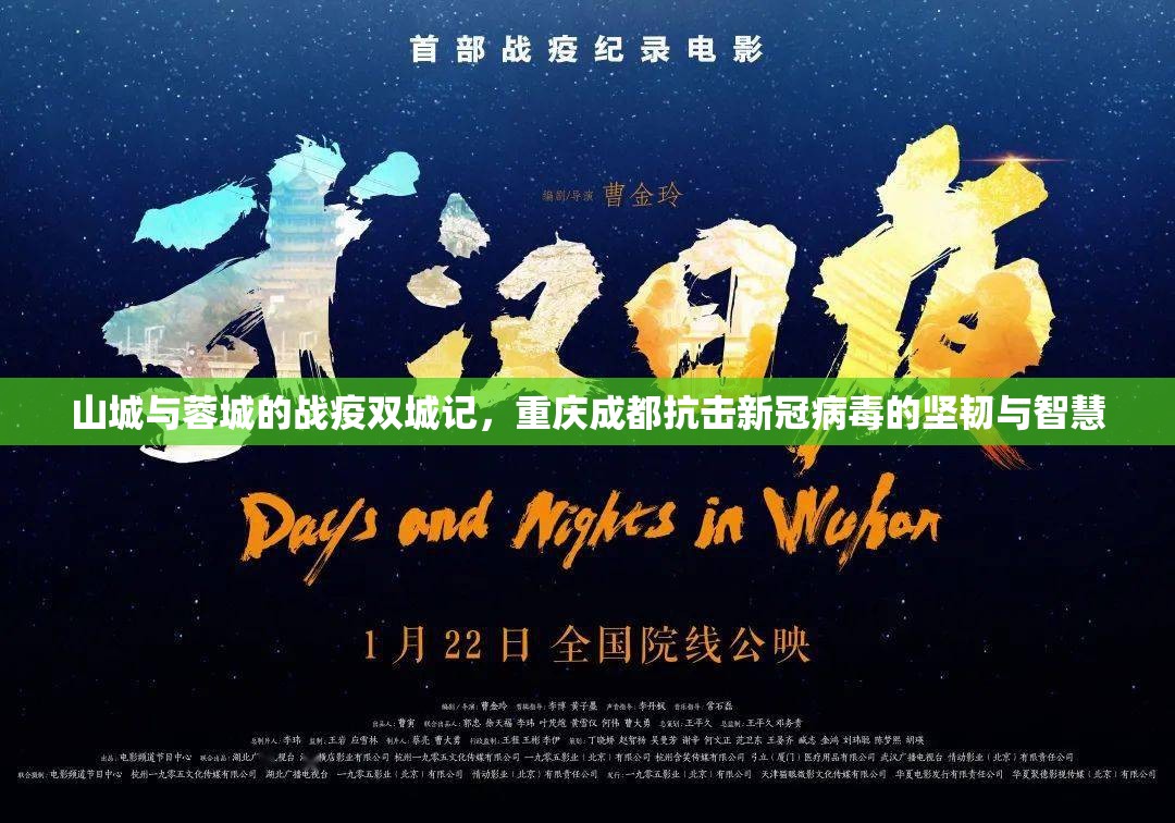 山城与蓉城的战疫双城记，重庆成都抗击新冠病毒的坚韧与智慧