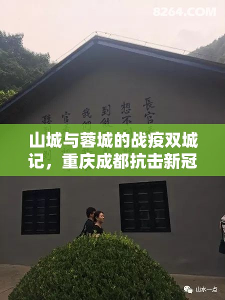 山城与蓉城的战疫双城记，重庆成都抗击新冠病毒的坚韧与智慧