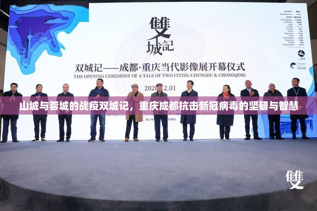 山城与蓉城的战疫双城记，重庆成都抗击新冠病毒的坚韧与智慧