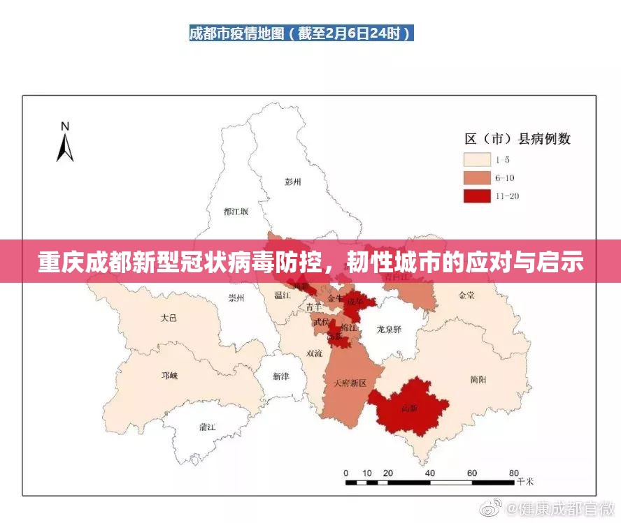 重庆成都新型冠状病毒防控，韧性城市的应对与启示