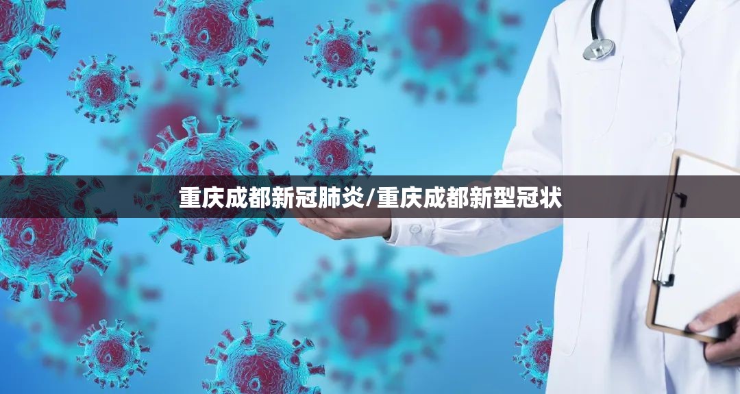 重庆成都新冠肺炎/重庆成都新型冠状