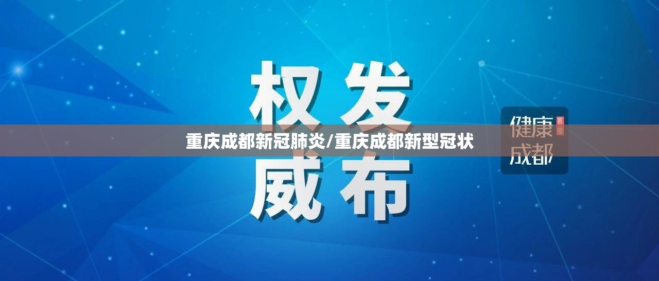 重庆成都新冠肺炎/重庆成都新型冠状
