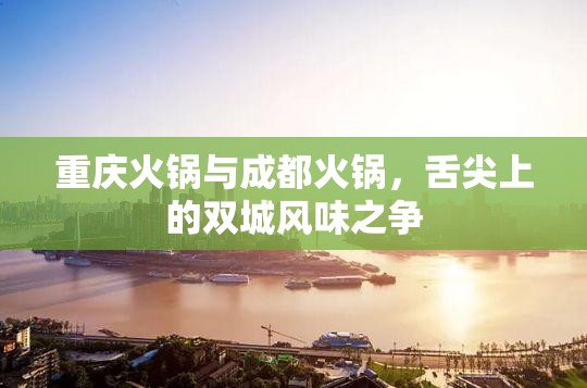 重庆火锅与成都火锅，舌尖上的双城风味之争