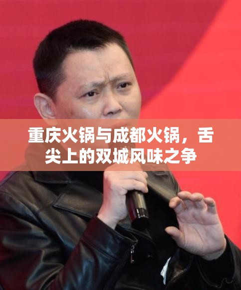 重庆火锅与成都火锅，舌尖上的双城风味之争