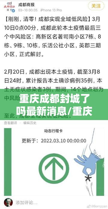 重庆成都封城了吗最新消息/重庆成都封城了吗
