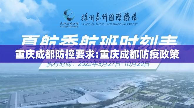 重庆成都防控要求:重庆成都防疫政策