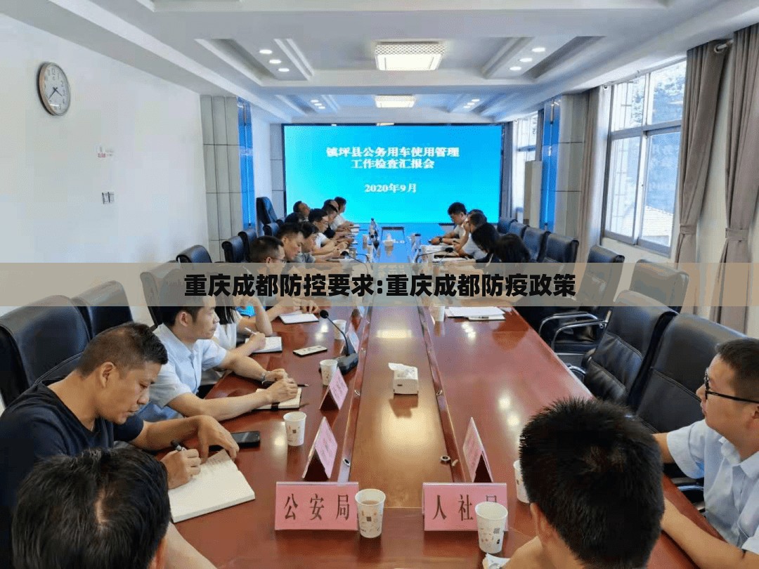 重庆成都防控要求:重庆成都防疫政策