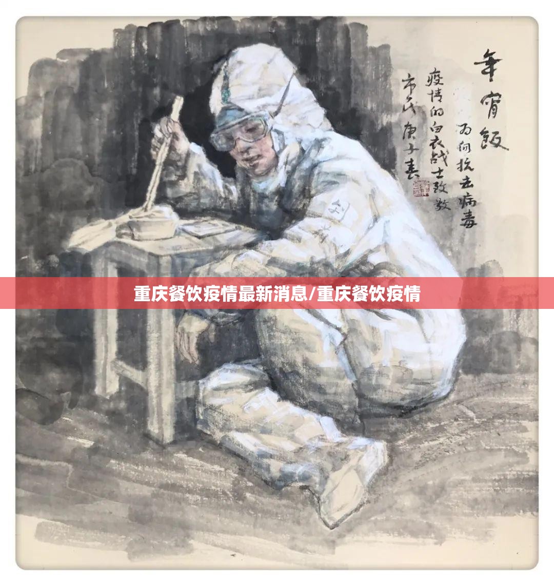 重庆餐饮疫情最新消息/重庆餐饮疫情