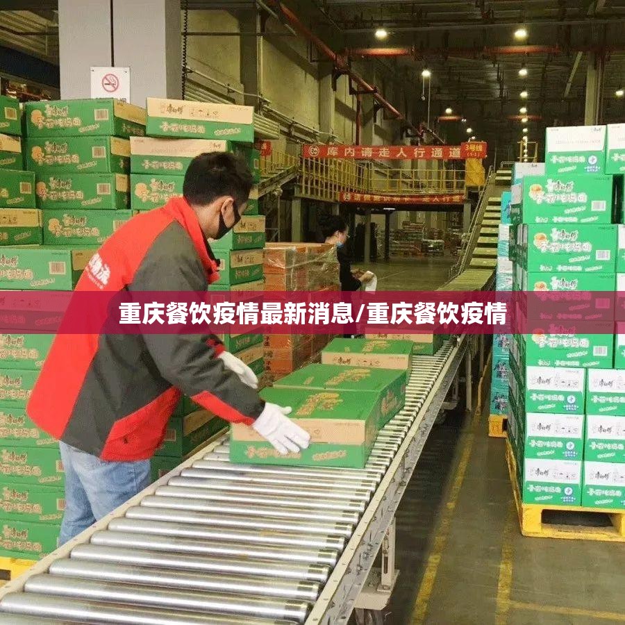 重庆餐饮疫情最新消息/重庆餐饮疫情