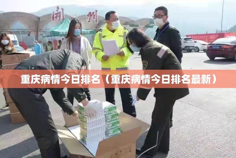 重庆病情今日排名（重庆病情今日排名最新）