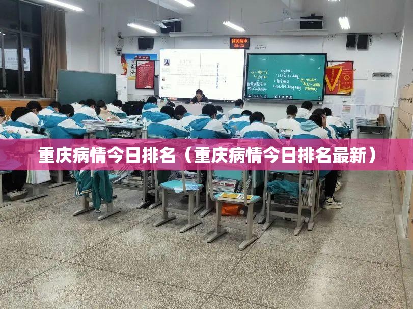 重庆病情今日排名（重庆病情今日排名最新）