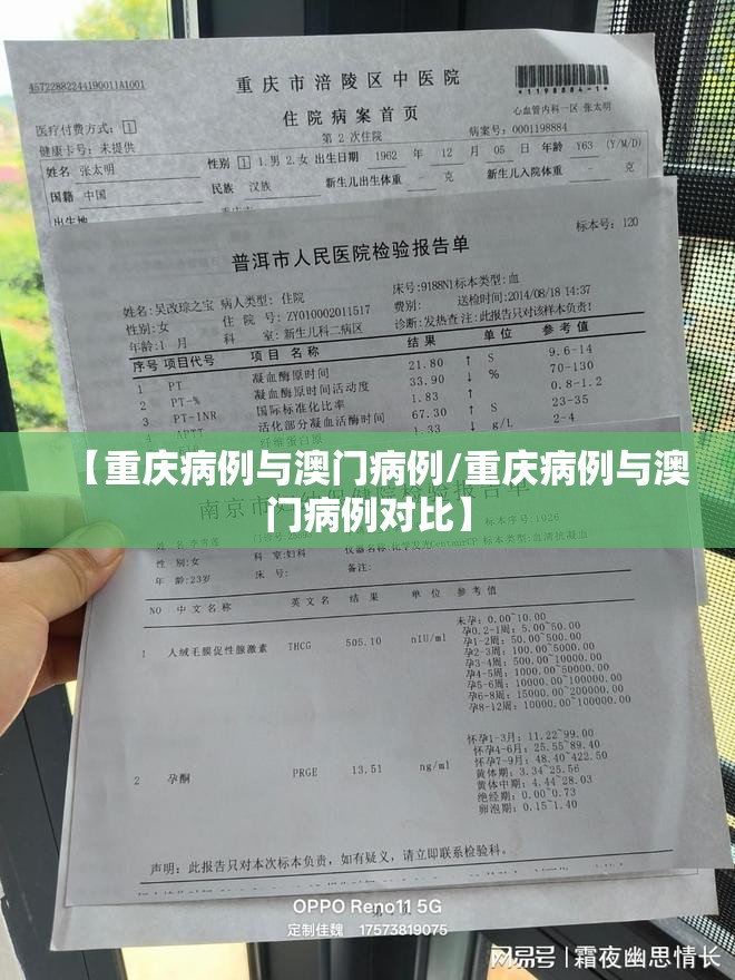 【重庆病例与澳门病例/重庆病例与澳门病例对比】