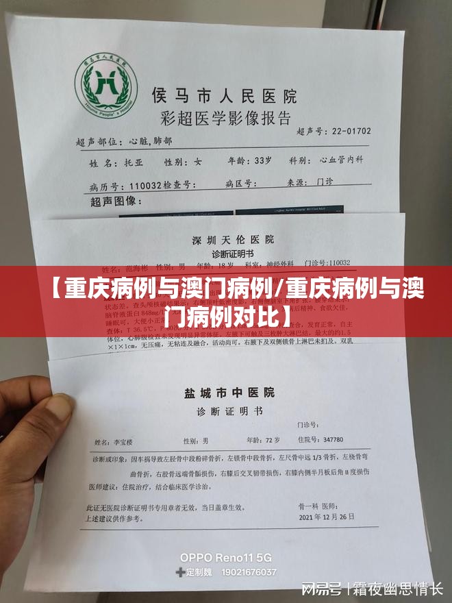 【重庆病例与澳门病例/重庆病例与澳门病例对比】