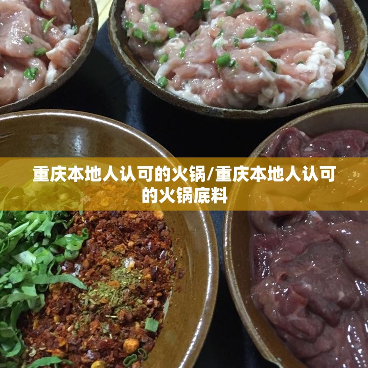 重庆本地人认可的火锅/重庆本地人认可的火锅底料