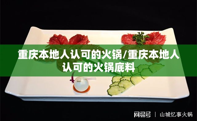 重庆本地人认可的火锅/重庆本地人认可的火锅底料