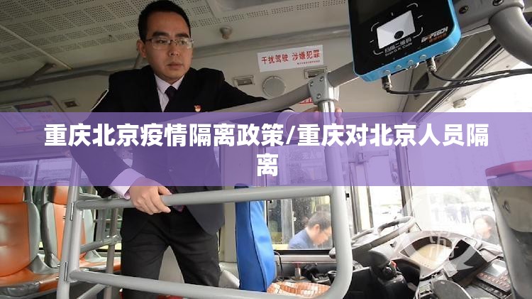 重庆北京疫情隔离政策/重庆对北京人员隔离