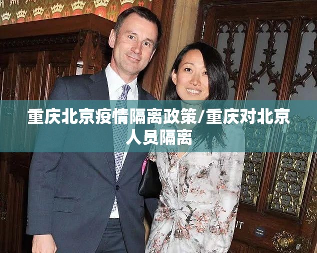 重庆北京疫情隔离政策/重庆对北京人员隔离