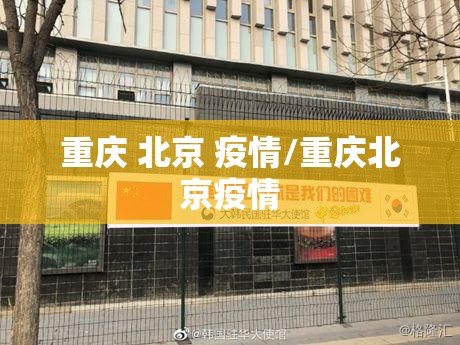 重庆 北京 疫情/重庆北京疫情