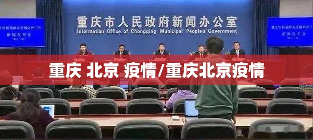 重庆 北京 疫情/重庆北京疫情