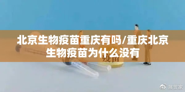 北京生物疫苗重庆有吗/重庆北京生物疫苗为什么没有