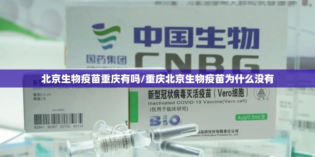 北京生物疫苗重庆有吗/重庆北京生物疫苗为什么没有