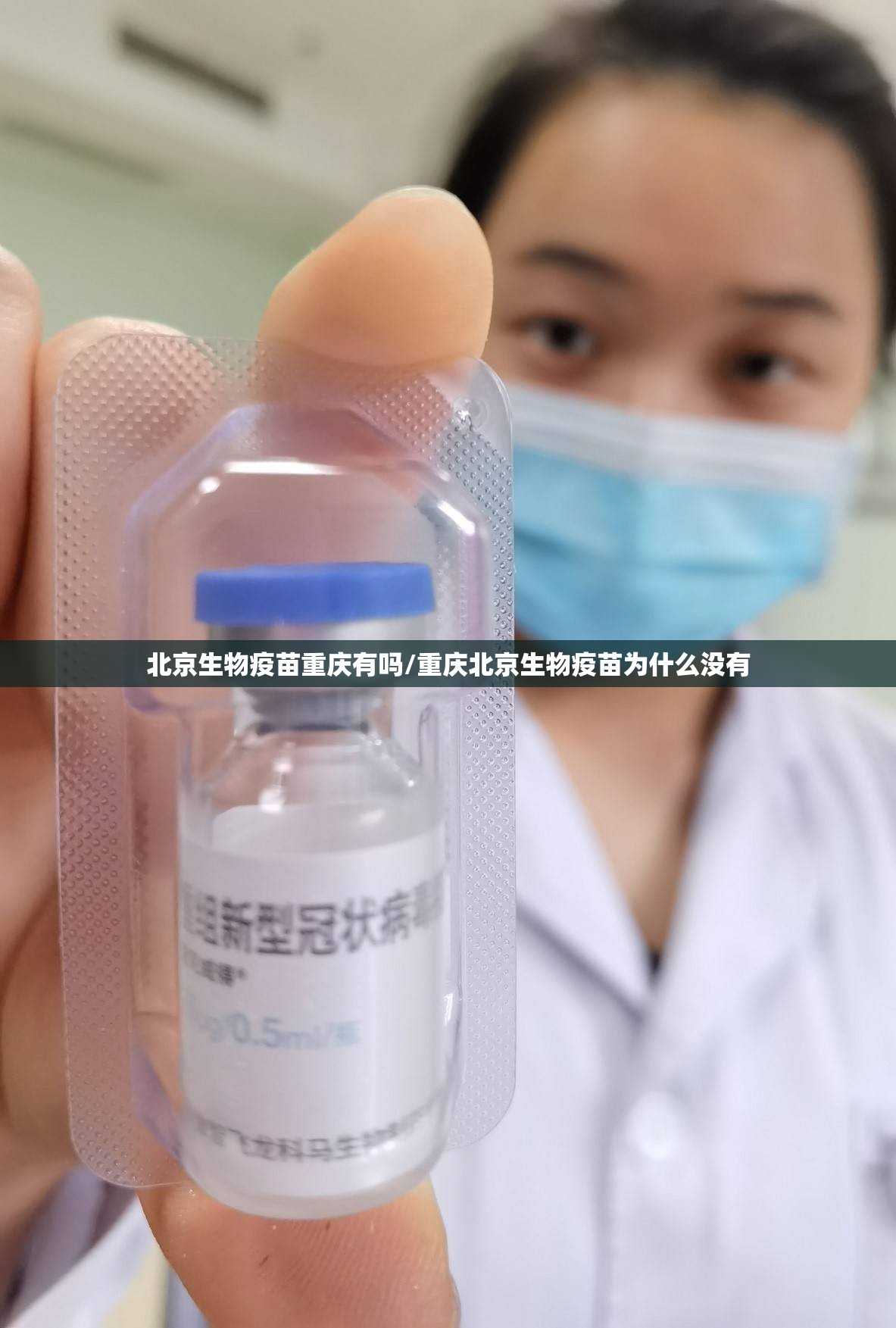 北京生物疫苗重庆有吗/重庆北京生物疫苗为什么没有