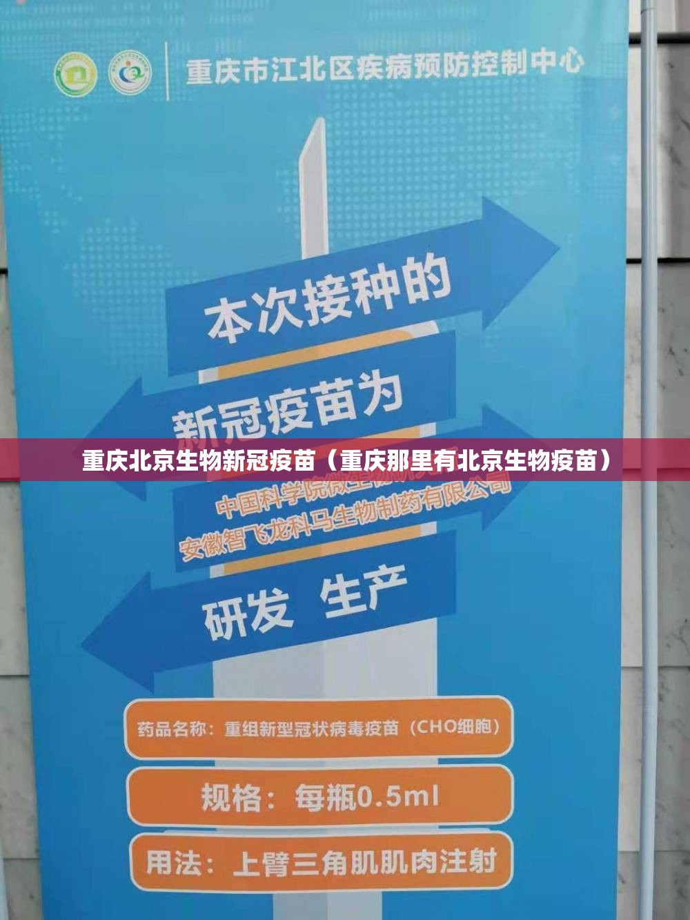 重庆北京生物新冠疫苗（重庆那里有北京生物疫苗）