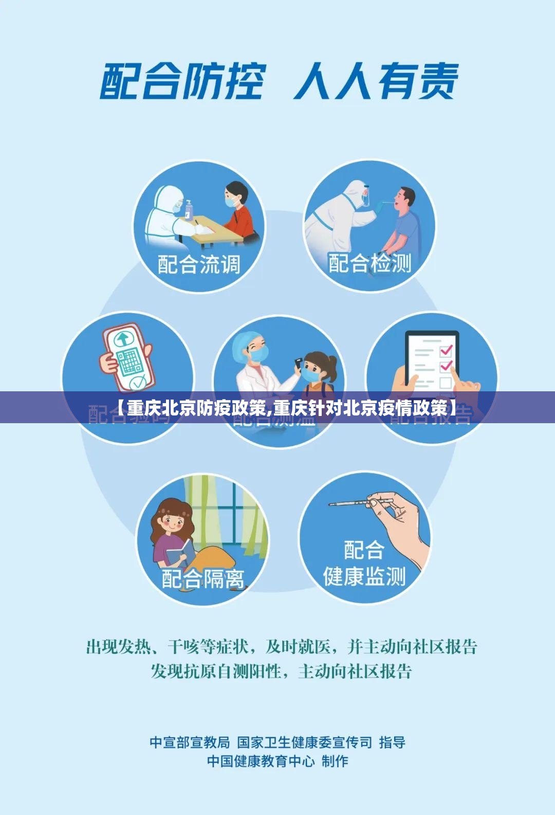 【重庆北京防疫政策,重庆针对北京疫情政策】