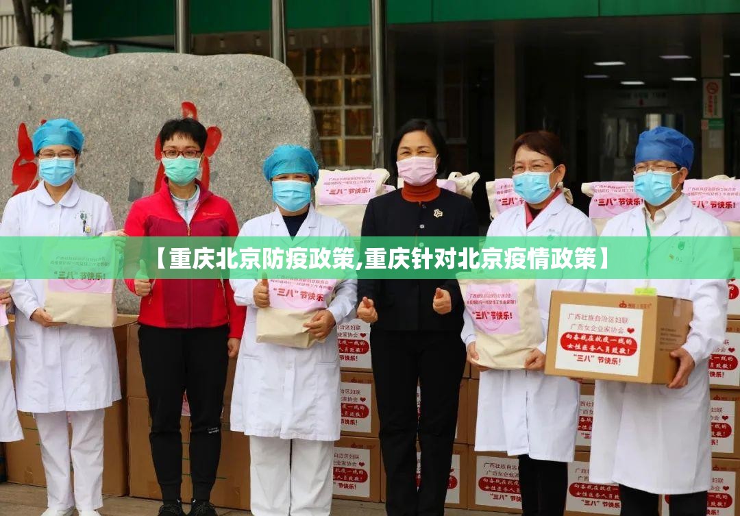 【重庆北京防疫政策,重庆针对北京疫情政策】