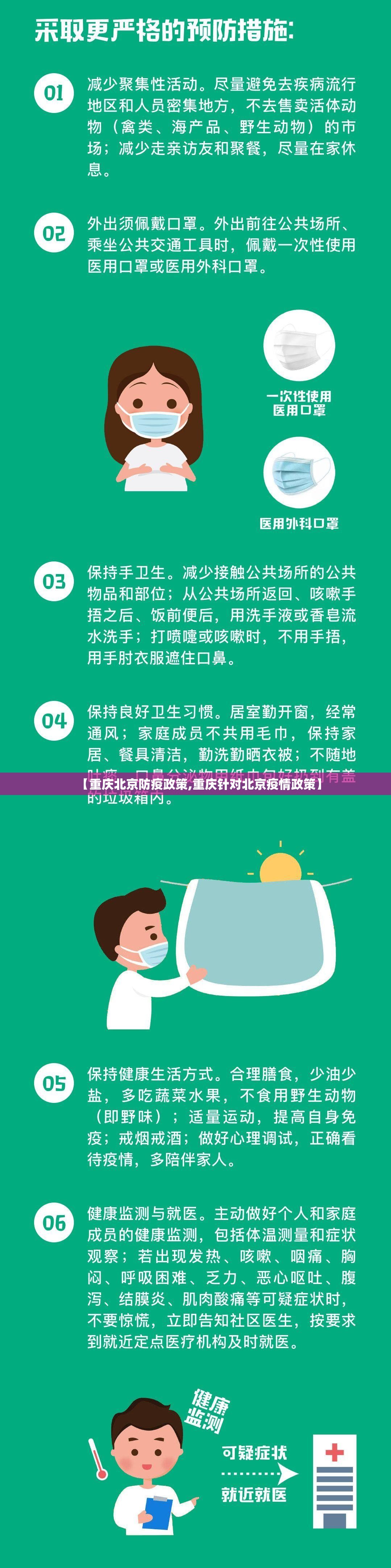 【重庆北京防疫政策,重庆针对北京疫情政策】