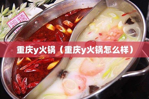 重庆y火锅（重庆y火锅怎么样）