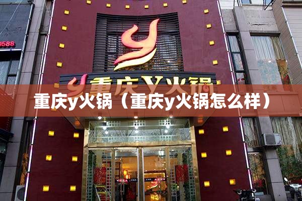 重庆y火锅（重庆y火锅怎么样）