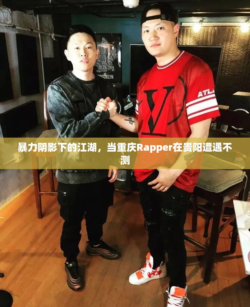 暴力阴影下的江湖，当重庆Rapper在贵阳遭遇不测