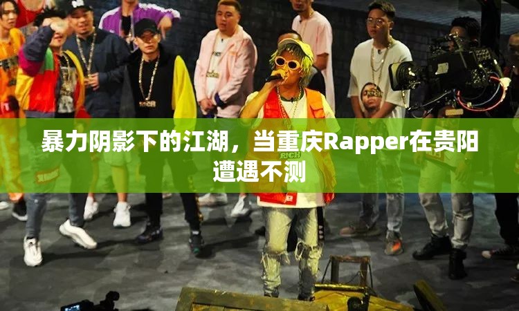 暴力阴影下的江湖，当重庆Rapper在贵阳遭遇不测